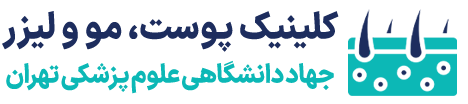 کلینیک تخصصی پوست، مو و لیزر